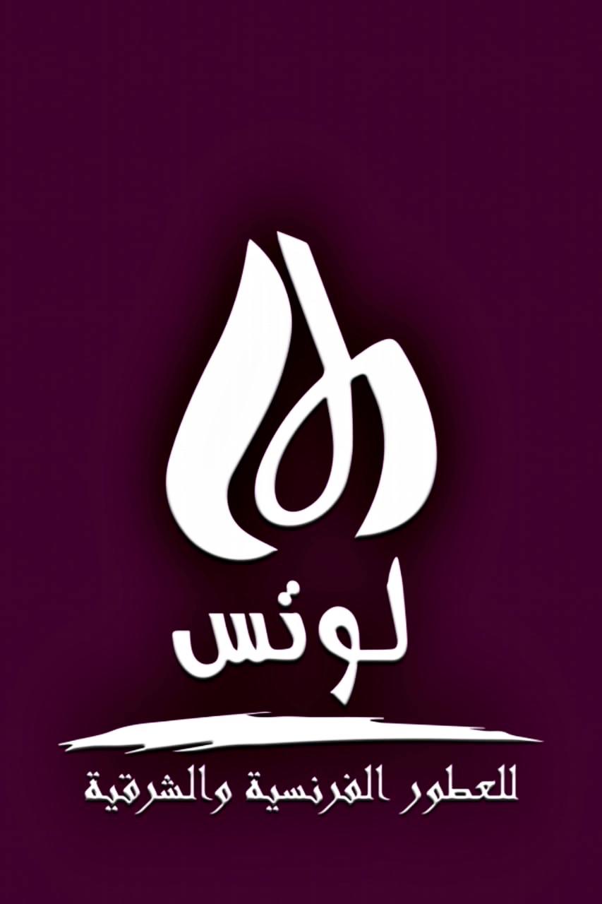 شعار لوتس الحجاز للعطور الفرنسيه والشرقيه