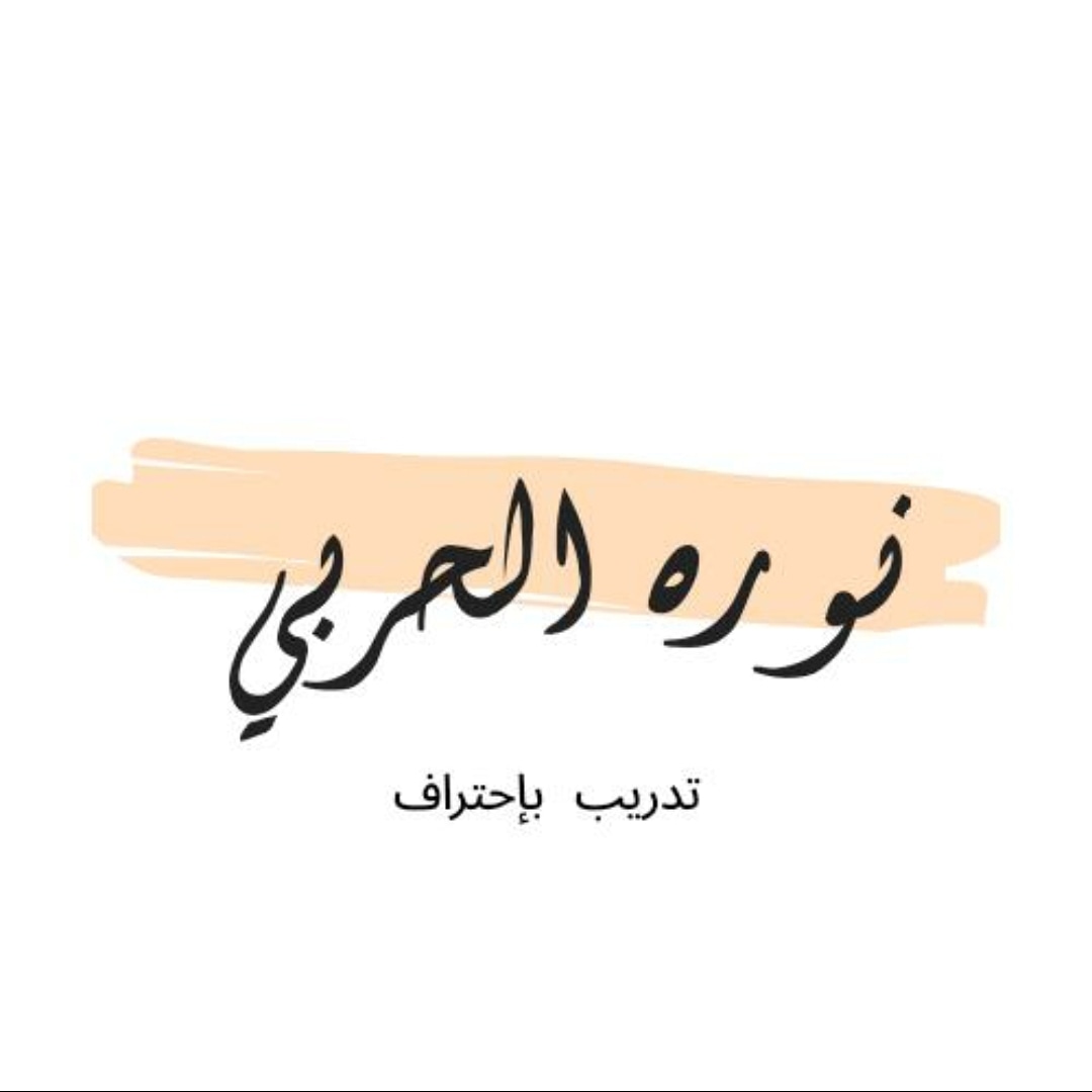 شعار المدربة نوره الحربي