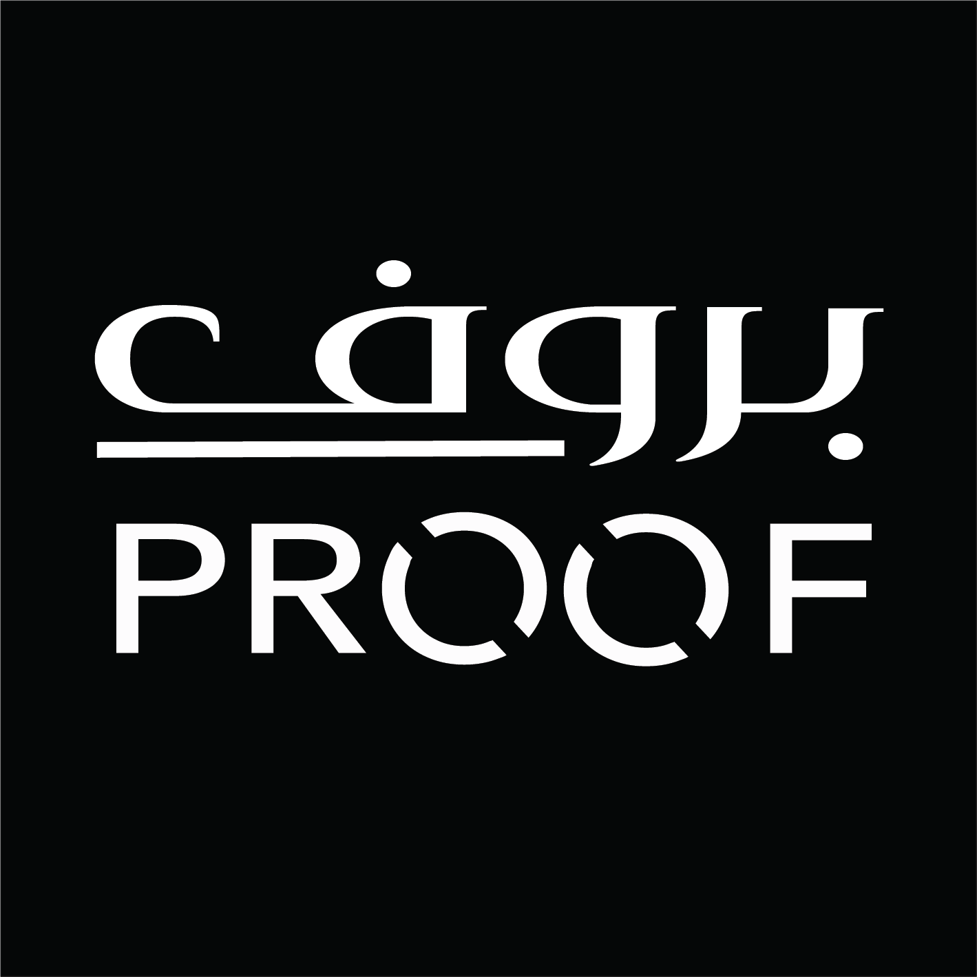 شعار بروف