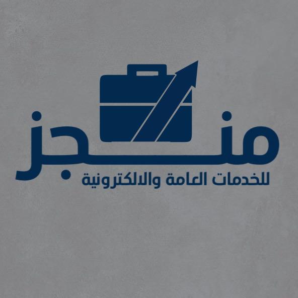 شعار منجز للخدمات 