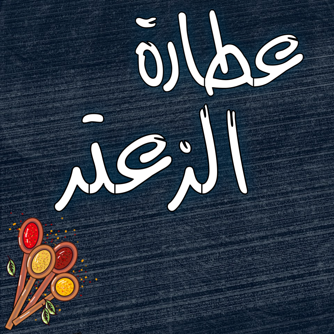 شعار عطارة الزعتر