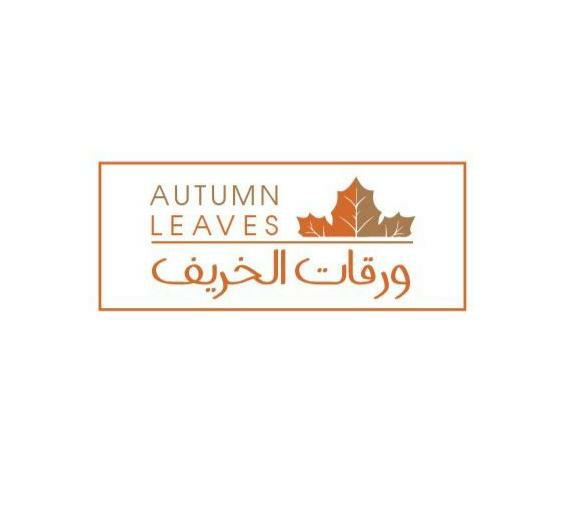 شعار مؤسسة  ورقات الخريف التجارية