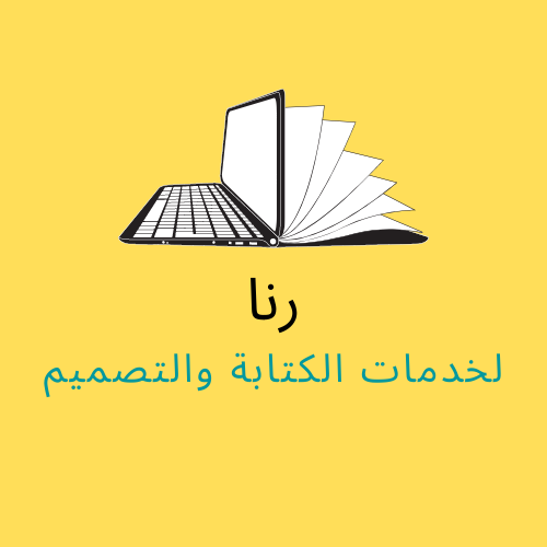 شعار رنا لخدمات الكتابة والتصميم