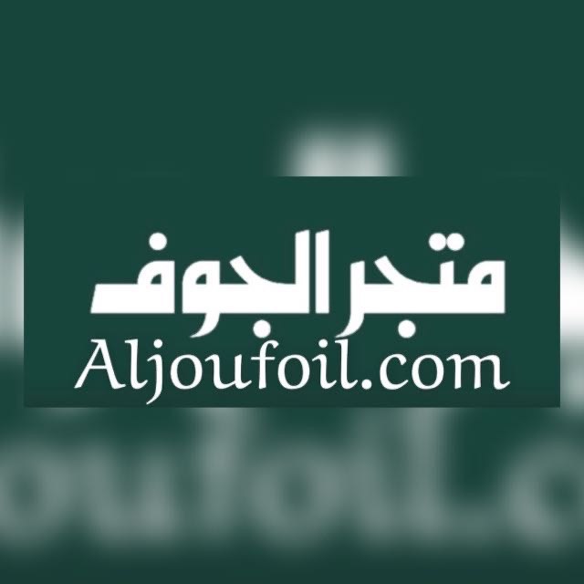 شعار متجر الجوف كل ما تحتاجه في مكان واحد