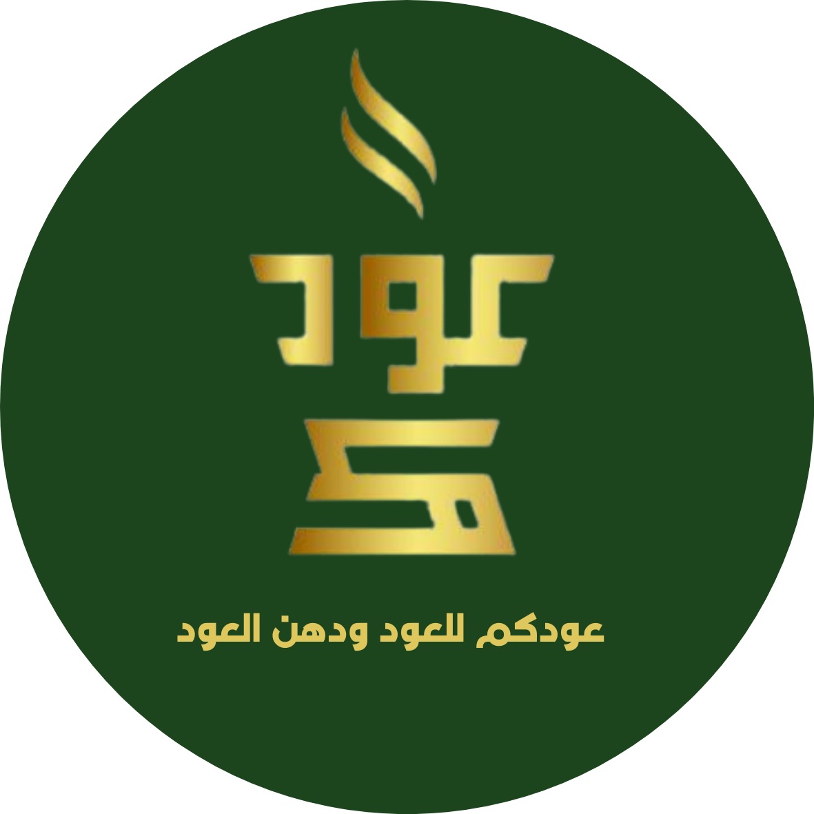 شعار عودكم للعود ودهن العود