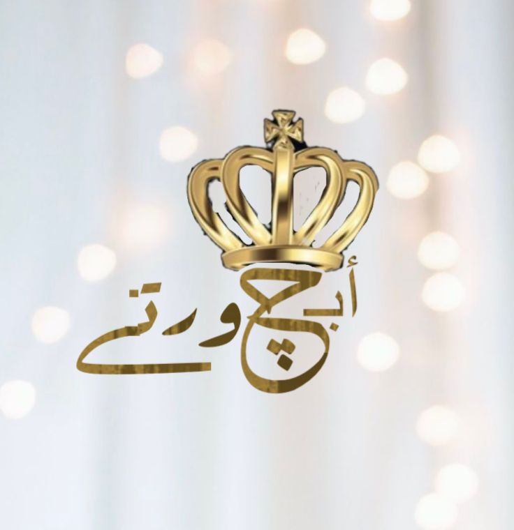 شعار متجر ابجورتي