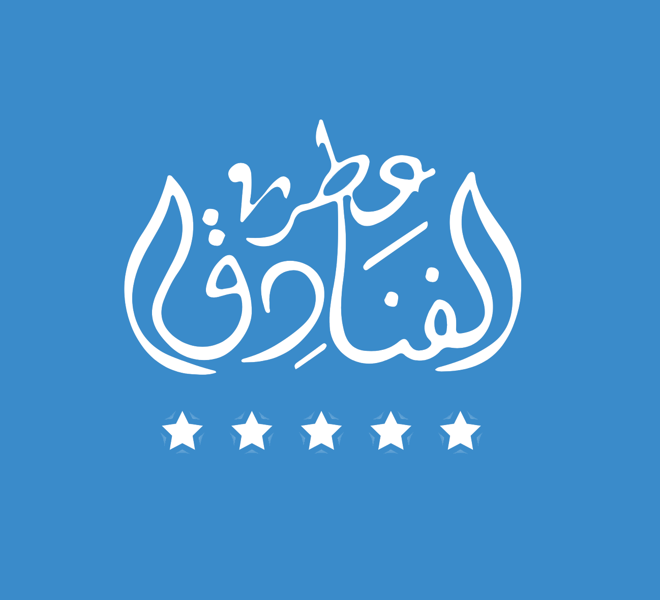 شعار متجر عطر الفنادق