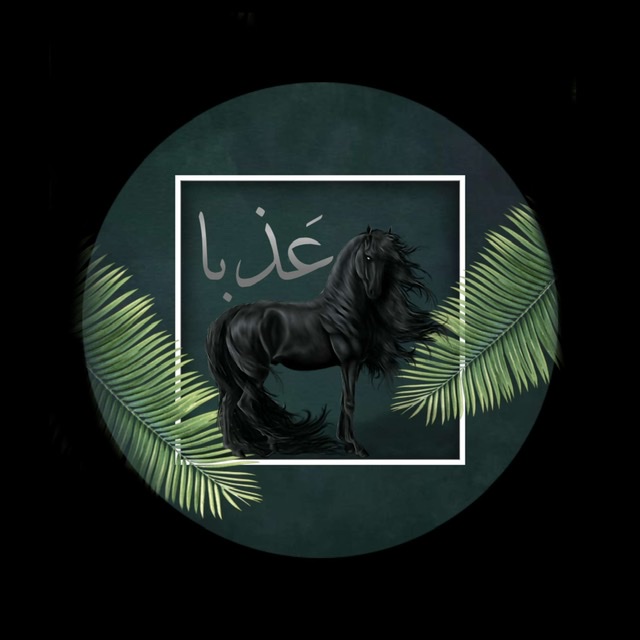 شعار عذبا