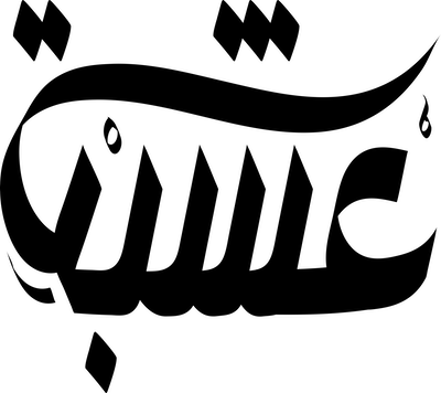 شعار متجرر عشبة