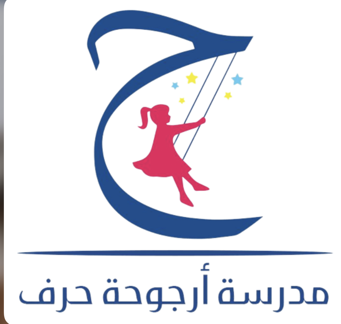 شعار مدرسة ارجوحة حرف