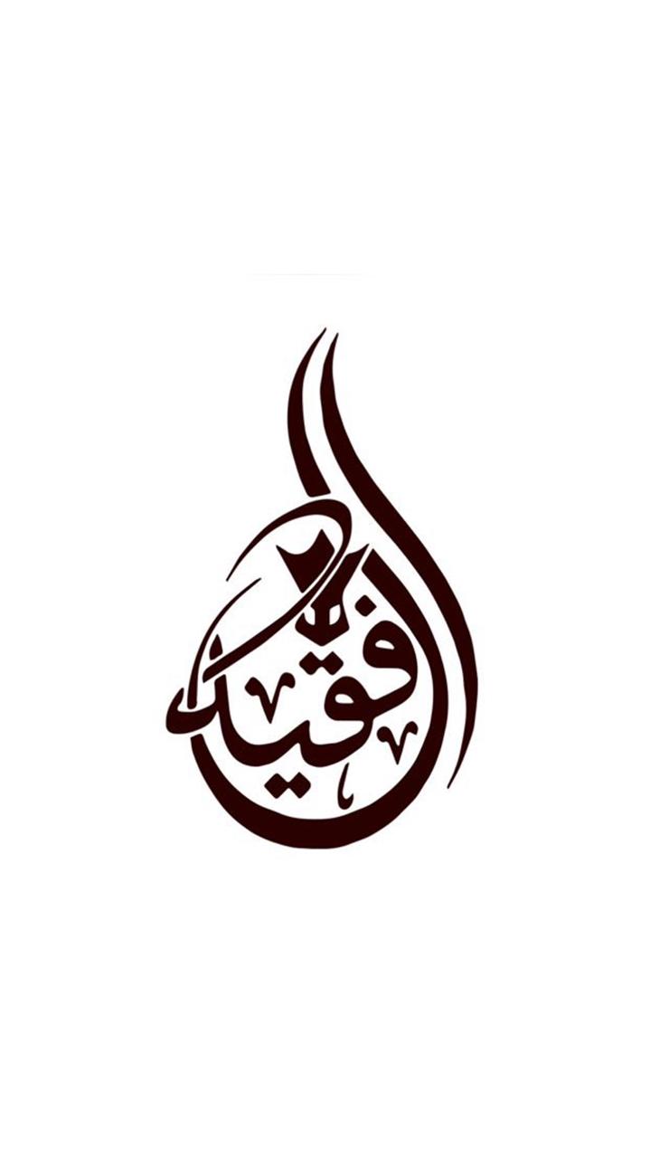شعار الفقيه للعود