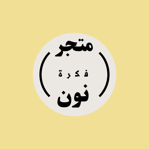 شعار متجر فكرة نون للتجاره