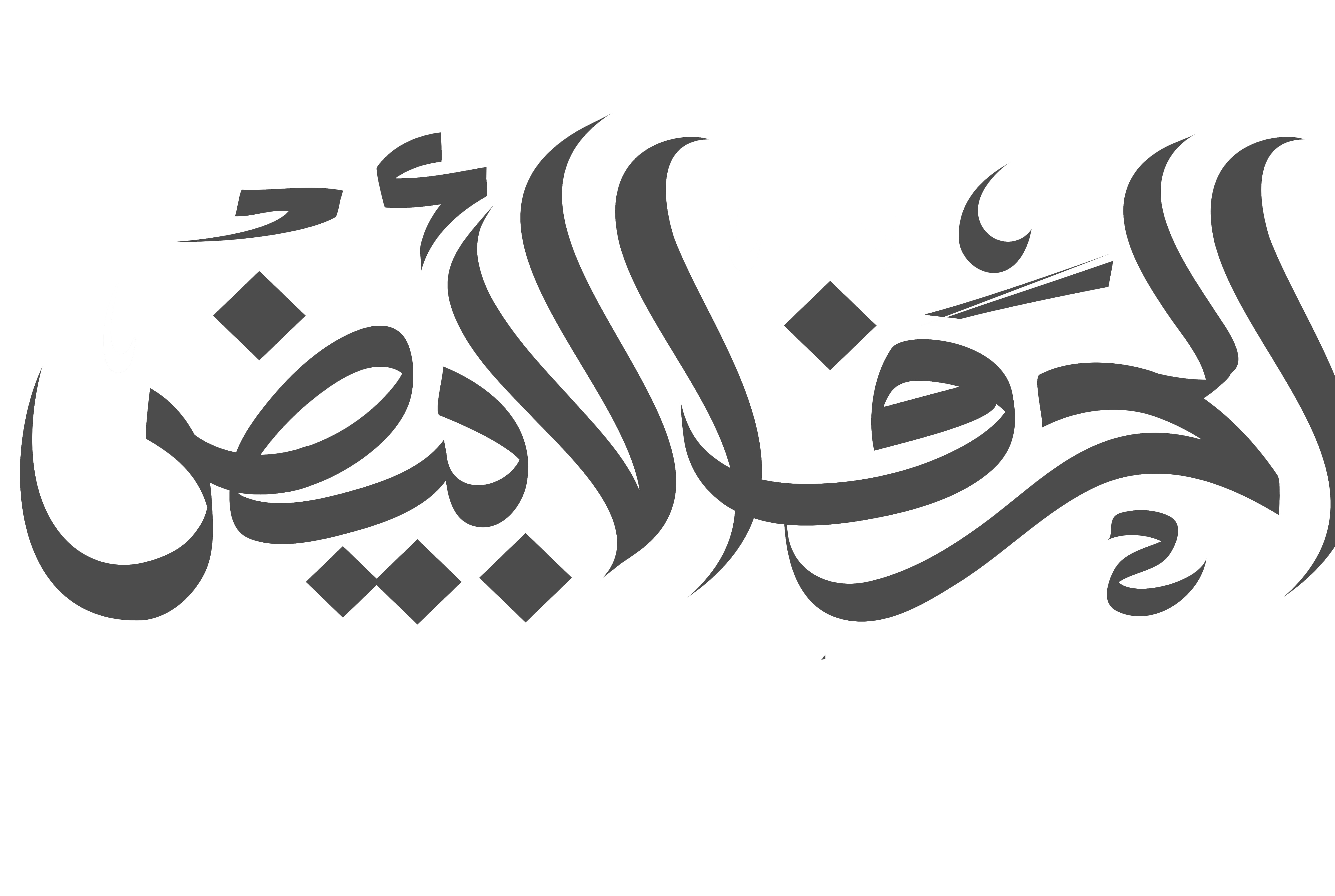 شعار الحرف الأبيض