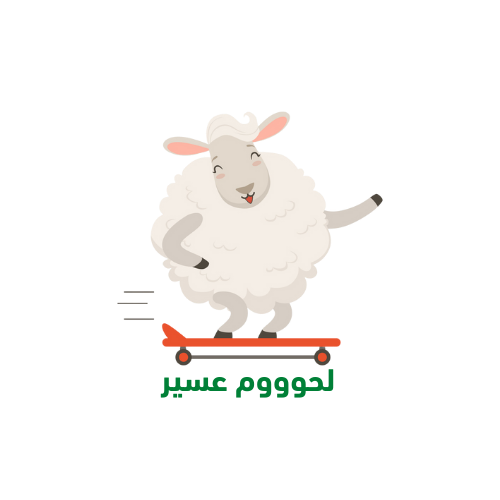 شعار متجر لحوم عسير