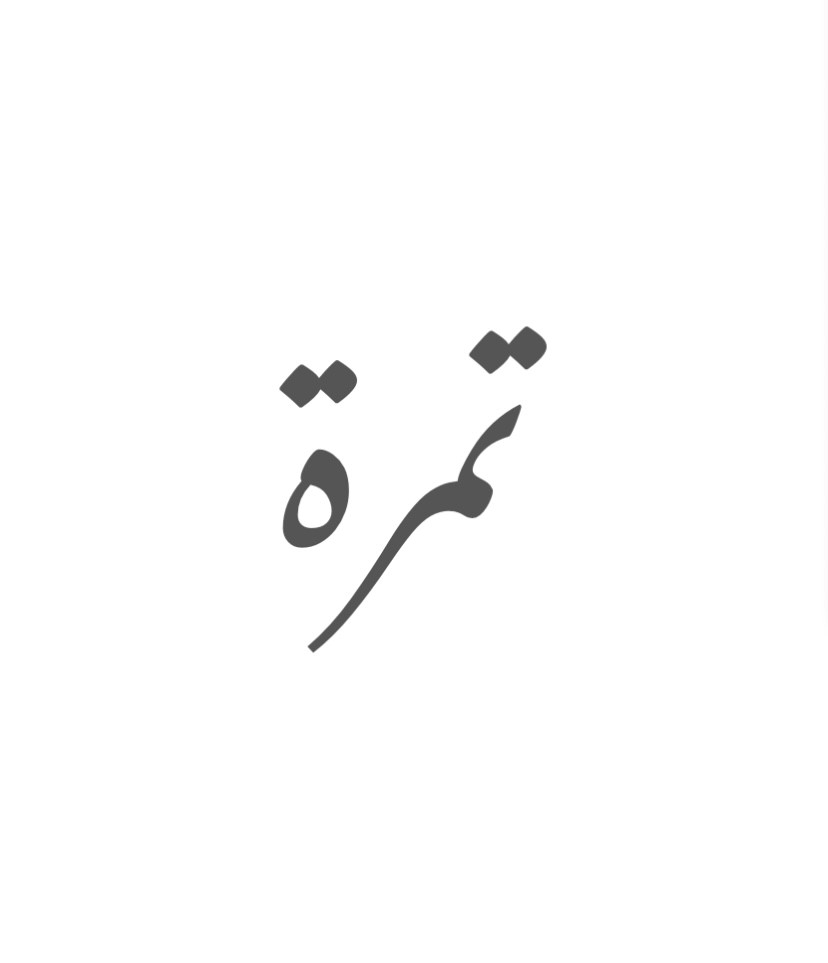 شعار  تمرة براند