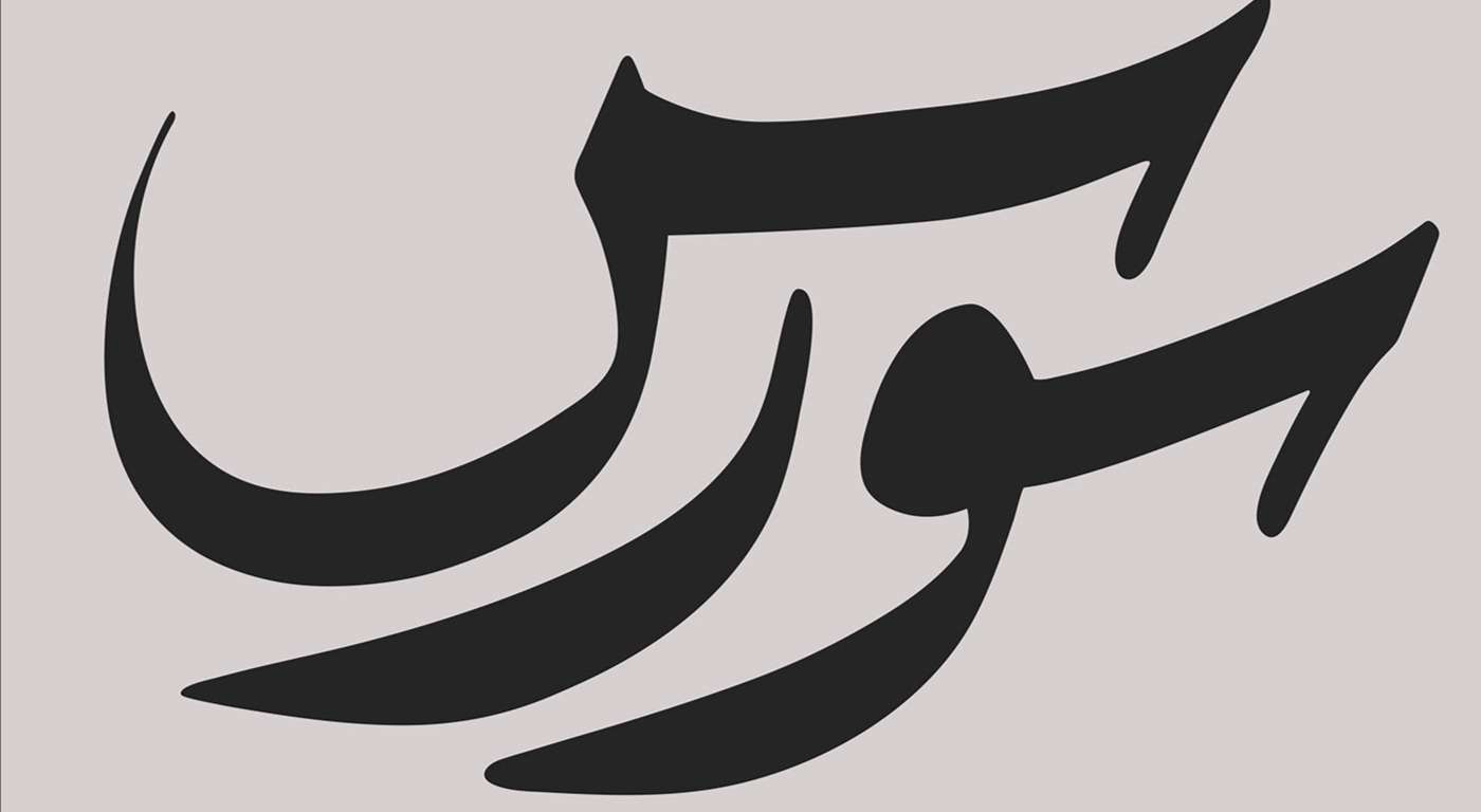 شعار سورس للتسويق الالكتروني