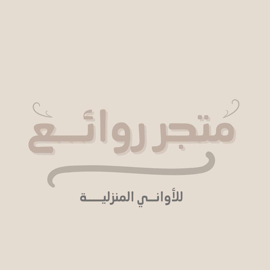 شعار متجر روائع للأواني منزليه