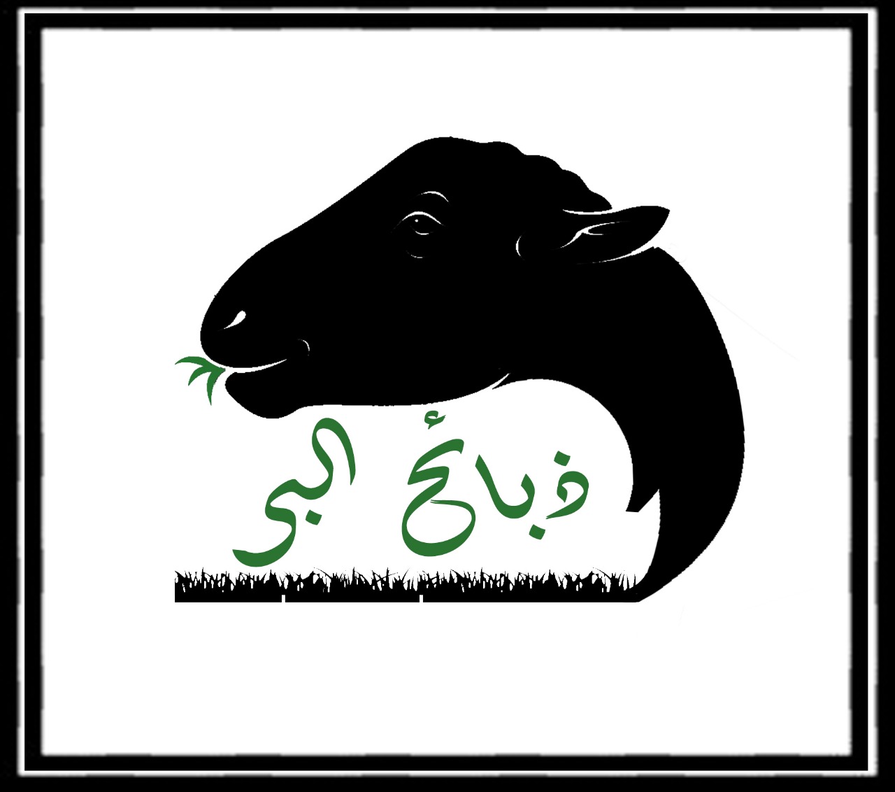 شعار متجر ذبائح البر