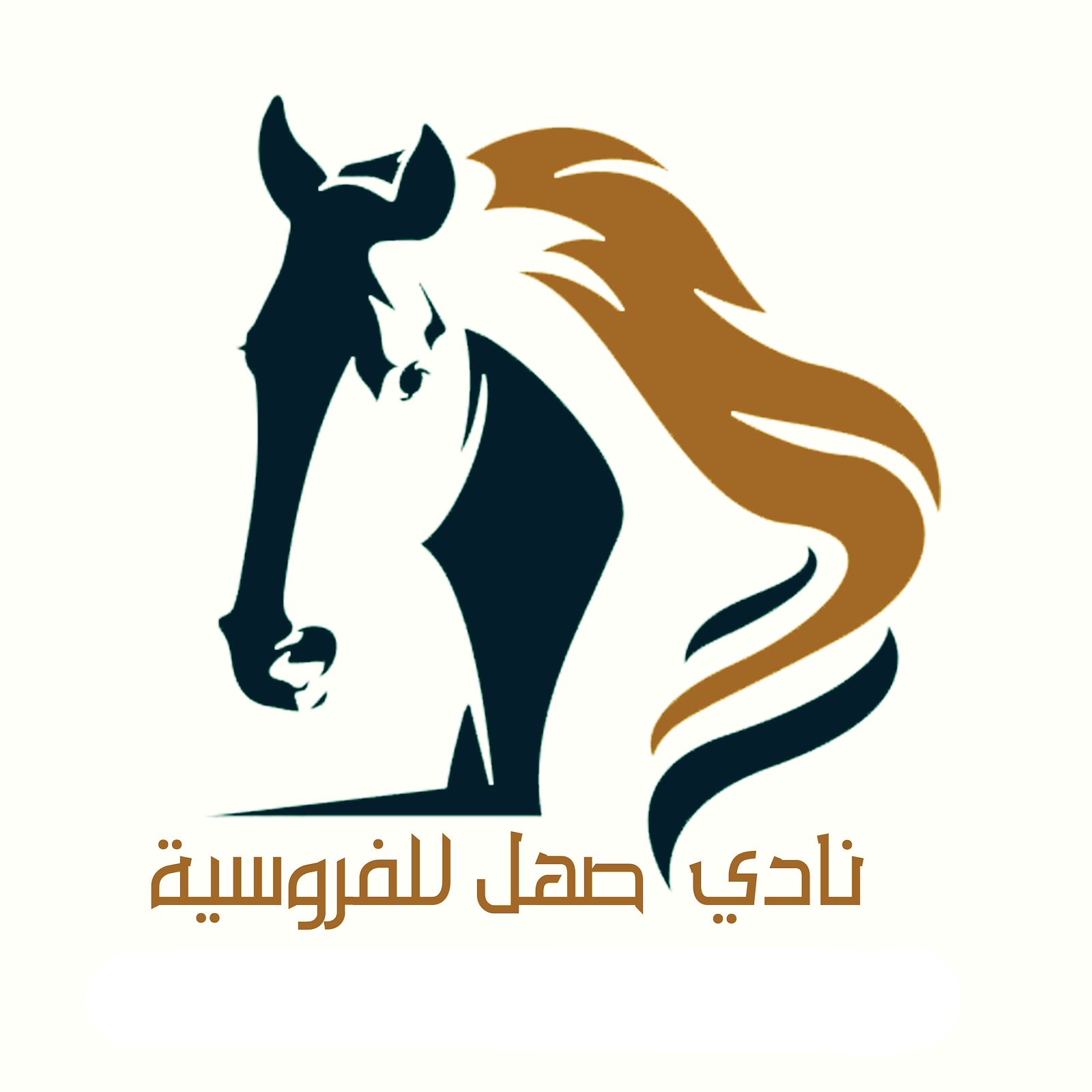 شعار نادي صهل للفروسية