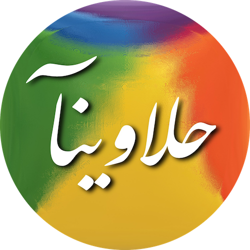 شعار حلاوينا