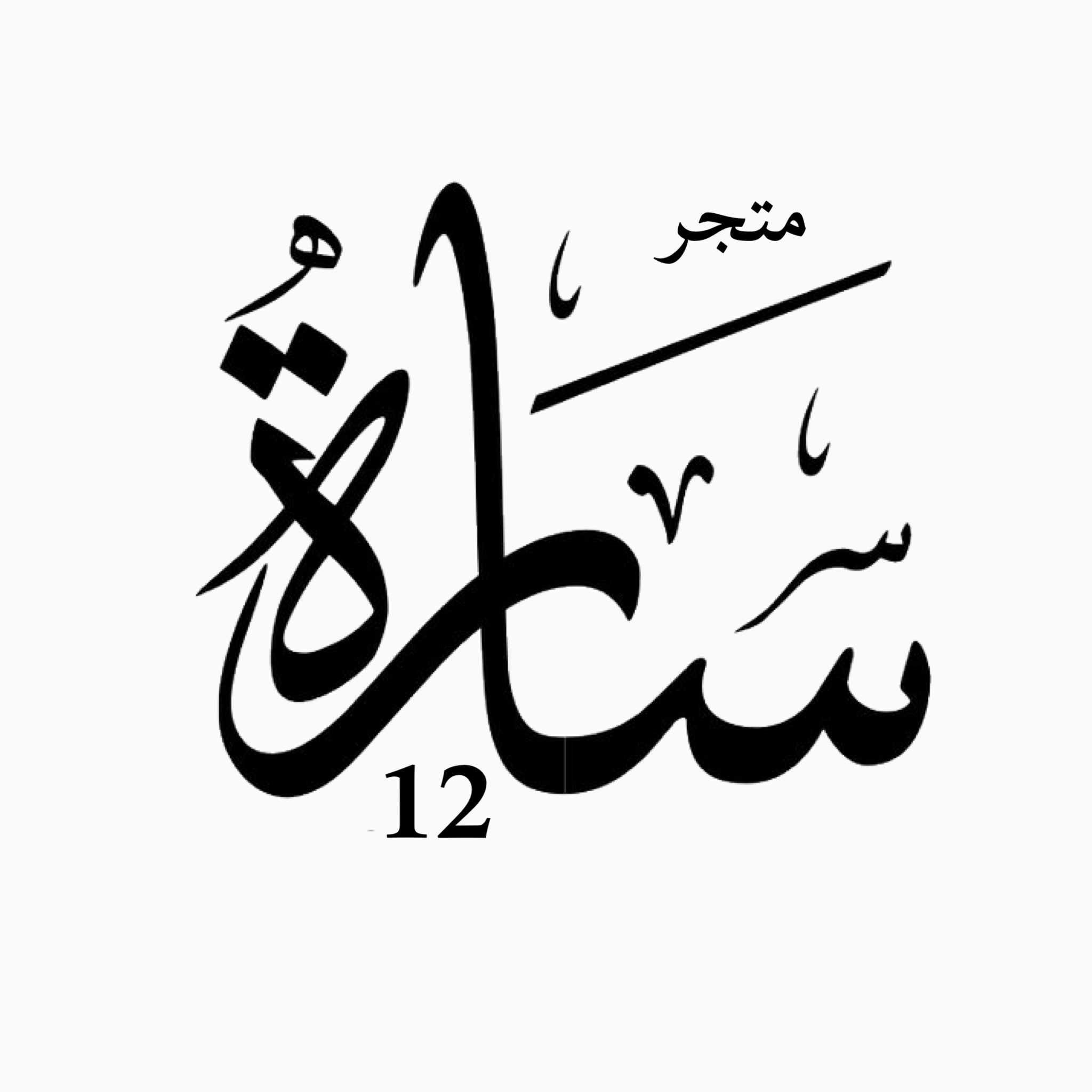 شعار متجر سارة 12