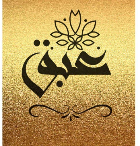 شعار عبق طيبة
