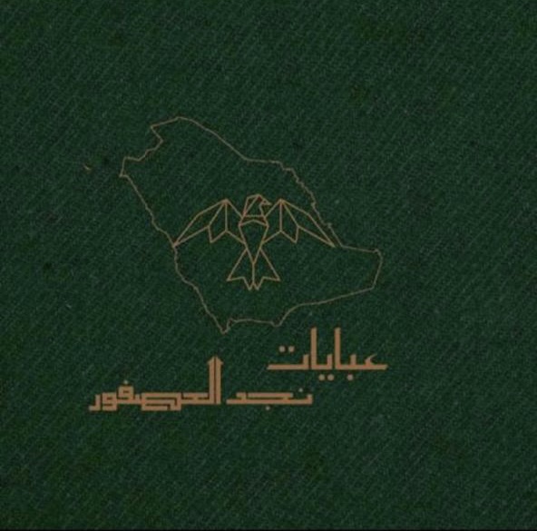 شعار عبايات نجد العصفور