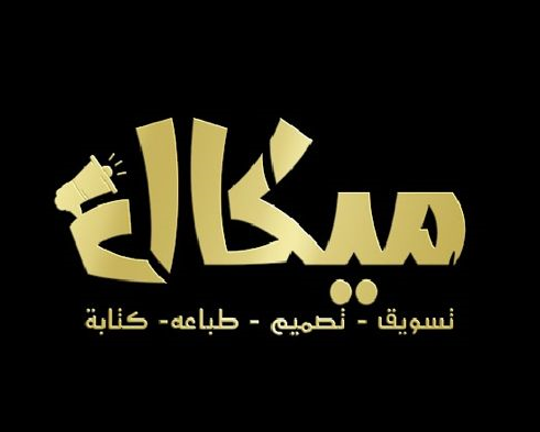 شعار مؤسسة ميكال للتسويق والتصميم والطباعة والكتابة 