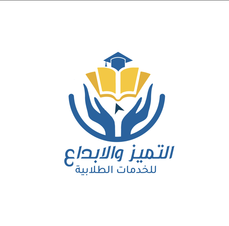 شعار التميز والابداع للخدمات الطلابية