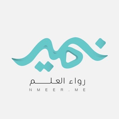 شعار منصة نمير