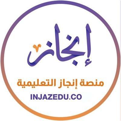 شعار منصة إنجاز التعليمية