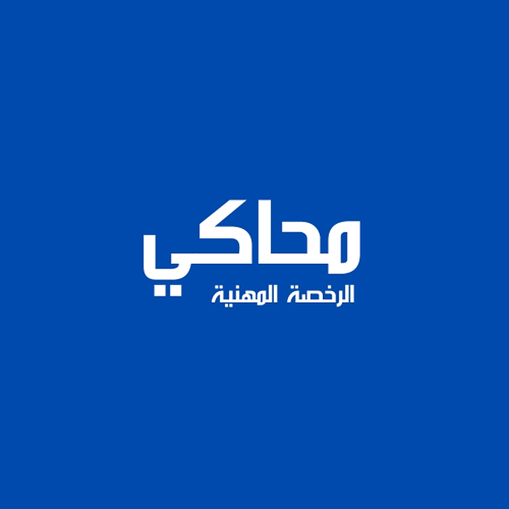 شعار تطبيق محاكي الرخصة المهنية