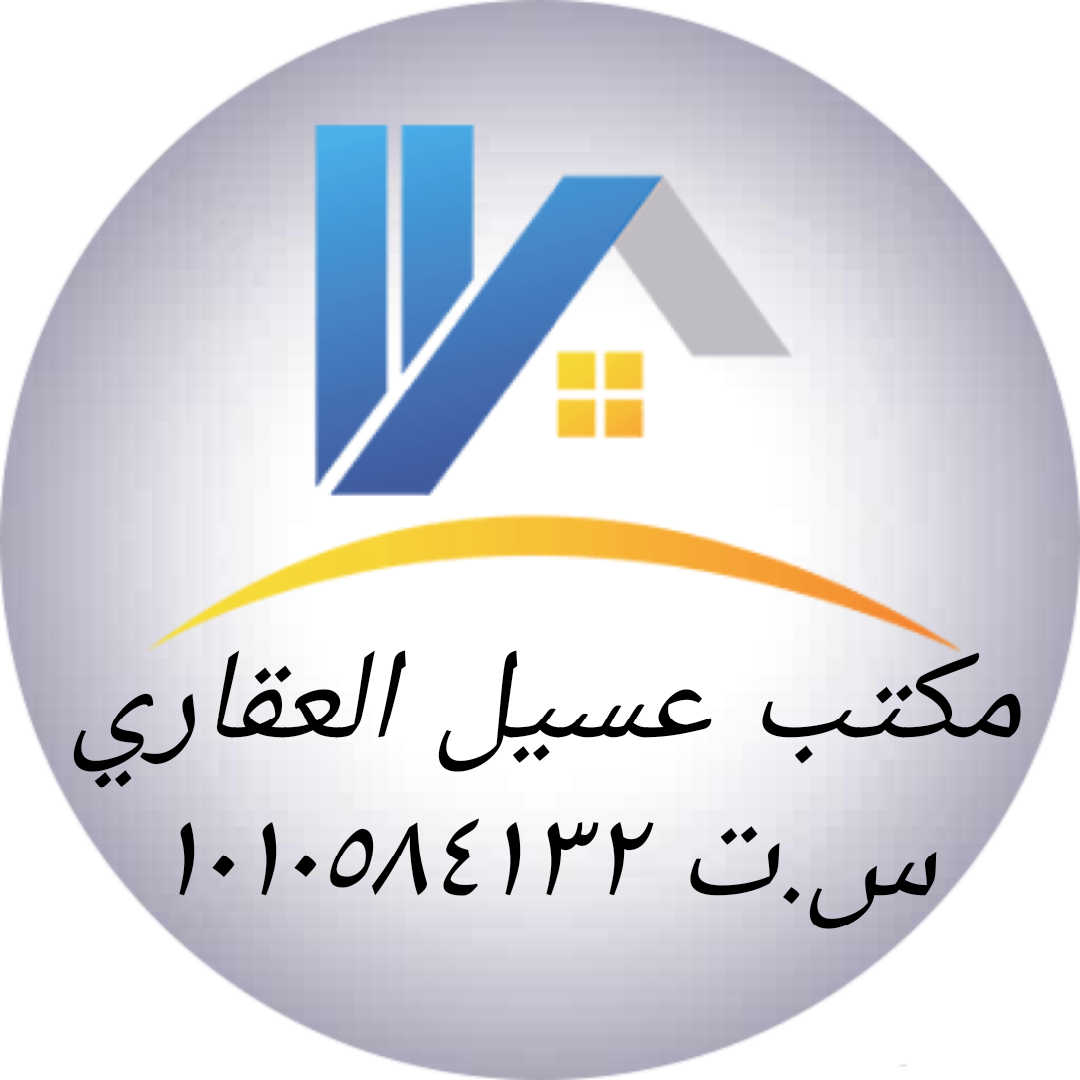 شعار مكتب عسيل العقاري 