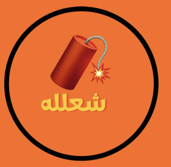 شعار شعلله