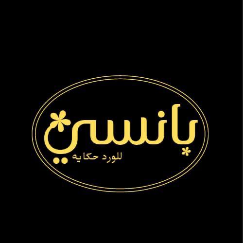 شعار زهور بانسي