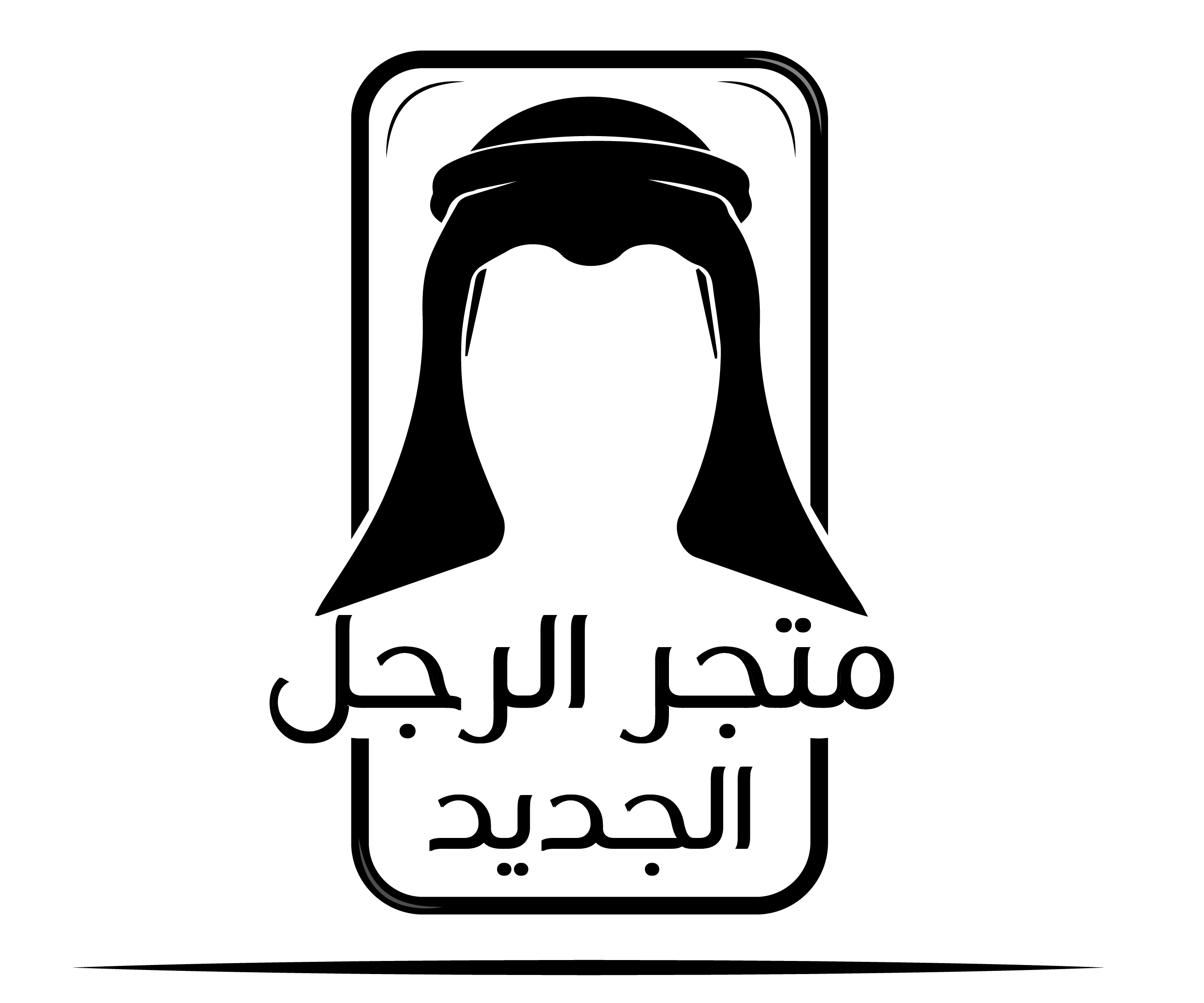 شعار متجر الرجل الجديد