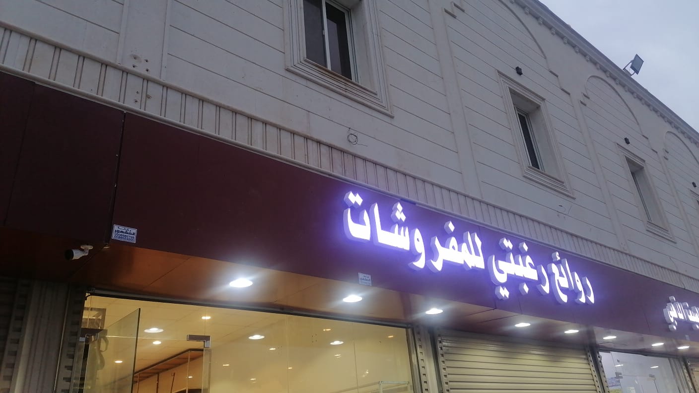 شعار روائع رغبتي