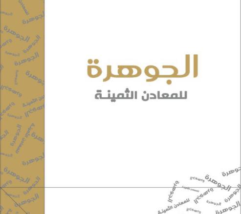 شعار شركة الجوهرة للمعادن الثمينه
