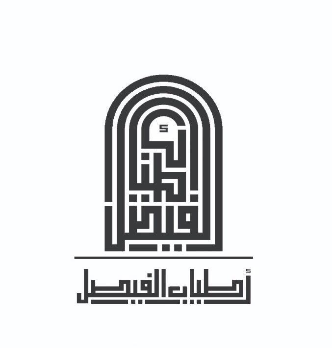شعار اطياب الفيصل
