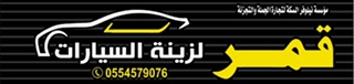 شعار قمر لزينة السيارات 