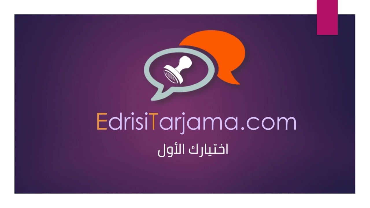 شعار مكتب طه الادريسي للترجمة