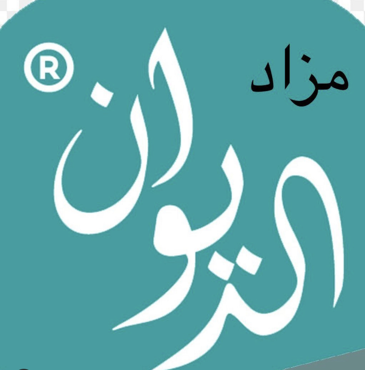 شعار مزاد الديوان 