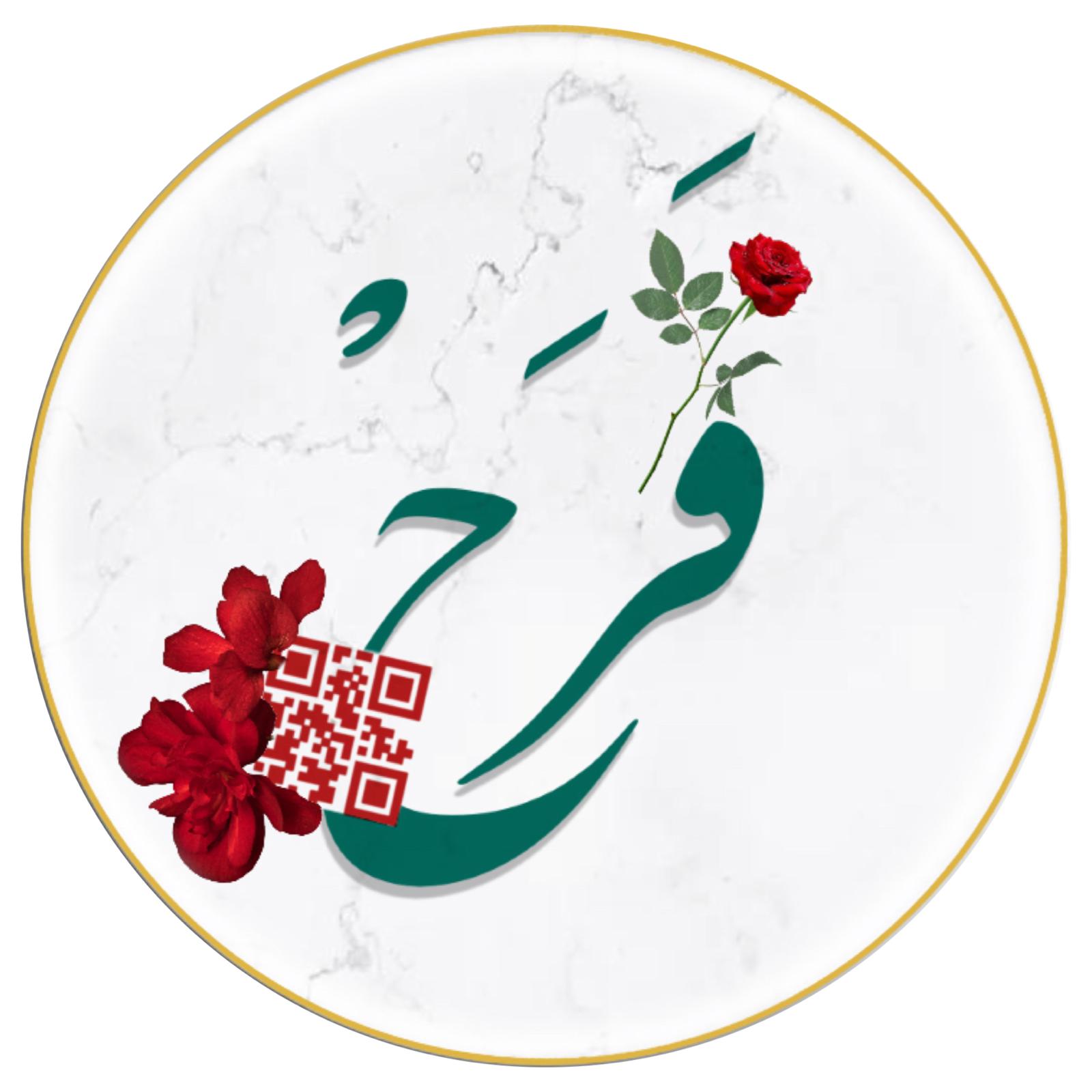 شعار فرح باركود دعوة