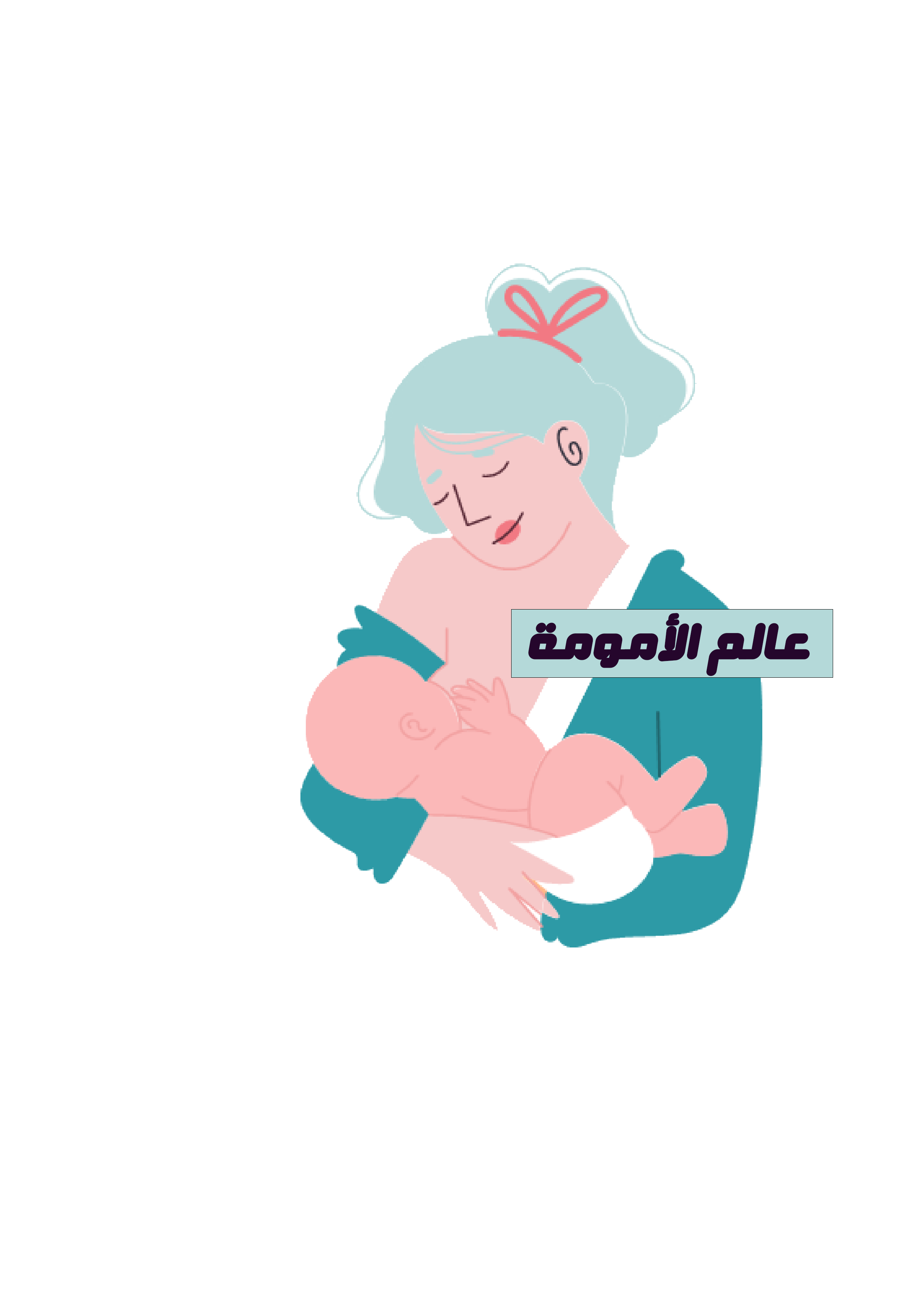 شعار عالم الأمومة