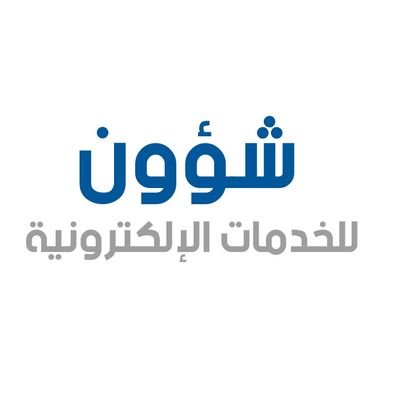 شعار شؤون للخدمات الإكترونية 