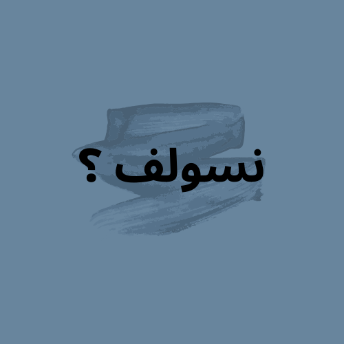 شعار نسولف