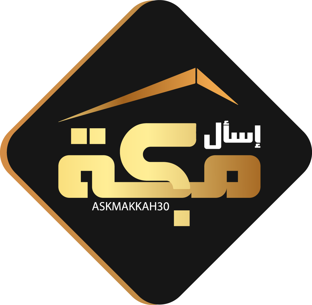شعار اسال مكة