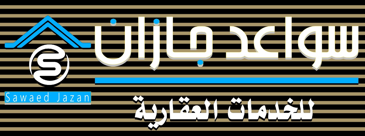 شعار مكتب سواعد جازان للخدمات العقارية