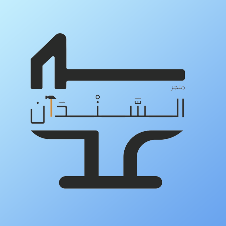 شعار متجر السندان