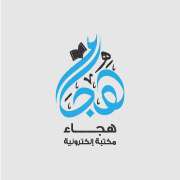 شعار مكتبة هجاء الرقميه